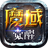 魔域觉醒:高爆版-SocialPeta
