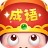 成语大智慧-SocialPeta