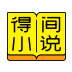 得间免费小说-SocialPeta