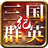 三国群英纪-SocialPeta