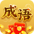 成语闯江湖-SocialPeta