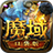 魔域口袋版-SocialPeta