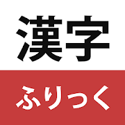 漢字ふりっく-SocialPeta