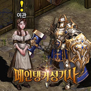 메인탱커 성기사-SocialPeta