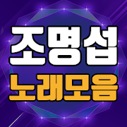 조명섭 노래모음 - 최신 가요, 전통 가요 지킴이 조명섭 무료듣기-SocialPeta