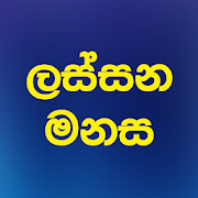 Lassana Manasa - Sinhala First Brian Develop App-SocialPeta