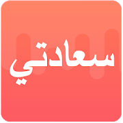 سعادتي - تعارف زواج ودردشة-SocialPeta
