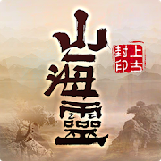 山海靈:上古封印-SocialPeta