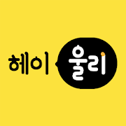 헤이울리 - 반려가족을 위한 모바일 세탁소-SocialPeta