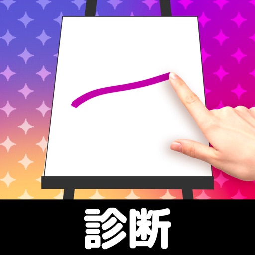 お絵かき性格診断 - 恋愛・深層心理テスト-SocialPeta
