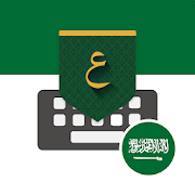Saudi Arabic Keyboard تمام لوحة المفاتيح العربية‎-SocialPeta