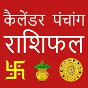 Hindi Calendar 2021 : राशिफल पंचांग-SocialPeta