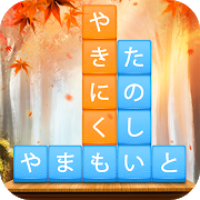 かなかなクリア - 仮名と四字熟語消しのゲーム無料，漢字ケシマス脳トレーニングパズルゲーム-SocialPeta
