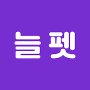 늘펫 - 수의사가 만든 우리동네 반려동물 건강앱-SocialPeta