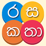 Sinhala Rasa Katha - රස කතා සිංහලෙන්-SocialPeta