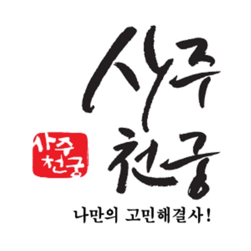 사주천궁 - 나만의 고민해결사-SocialPeta