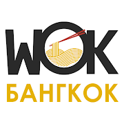 WOK-Бангкок-SocialPeta