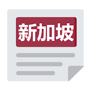 新加坡报 | 新闻 Singapore Chinese News & Newspaper-SocialPeta