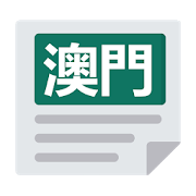 澳門報紙 | 新聞 Macao News & Newspaper-SocialPeta