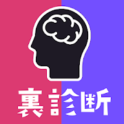 裏・性格診断まとめ-SocialPeta