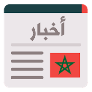 أخبار الساعة - أخبار المغرب العاجلة‎-SocialPeta