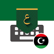 Libya Arabic Keyboard تمام لوحة المفاتيح العربية‎-SocialPeta