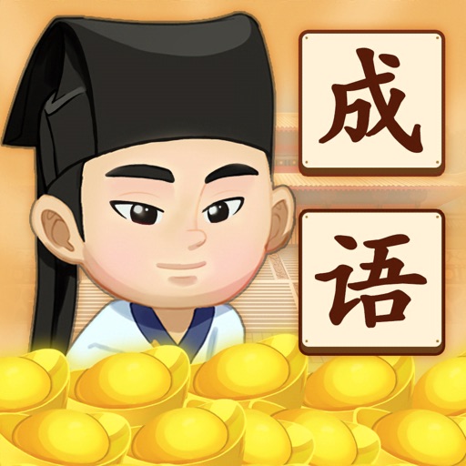 成语大师-成语接龙游戏-SocialPeta