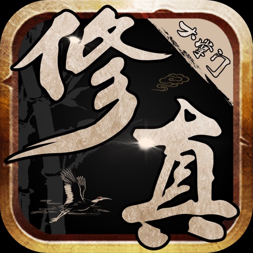 修真大掌门 - 天墟纪-SocialPeta