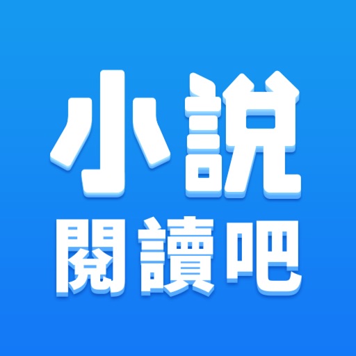 小說閱讀吧-小說大全閱讀軟件-SocialPeta