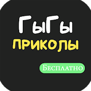 ГыГы Приколы-SocialPeta