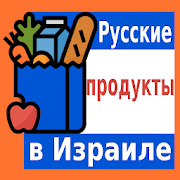 Русские продукты в Израиле-SocialPeta