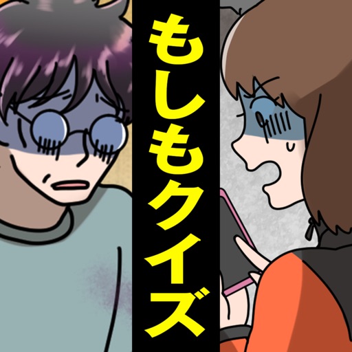 もし〇〇だったら?クイズ-SocialPeta