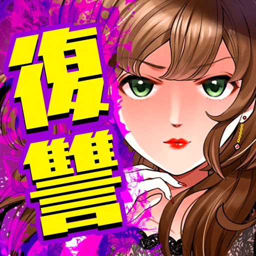 女たちの復讐-SocialPeta