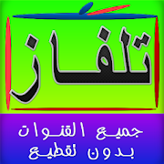 تلفاز بدون تقطيع جميع القنوات 2020-SocialPeta