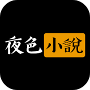 夜色小説-火熱網路電子書小説在綫閲讀-SocialPeta