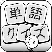 単語クイズ：文字冒険無料ゲーム-SocialPeta