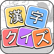 漢字クイズ: 漢字ケシマスのレジャーゲーム、四字熟語消し、無料パズルオフラインゲーム-SocialPeta