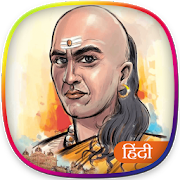सम्पूर्ण चाणक्य नीति हिंदी में | Chanakya Niti-SocialPeta