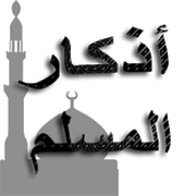 أذكار المسلم-SocialPeta