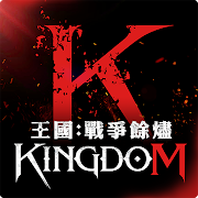 王國Kingdom：戰爭餘燼-SocialPeta