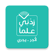 زدنى علما-SocialPeta