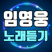 임영웅 노래듣기 - 임영웅 최신 트로트 영상 모음-SocialPeta