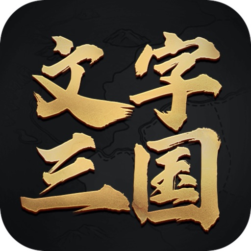 文字三国-SocialPeta