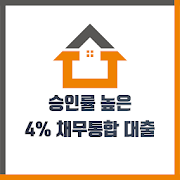 4퍼센트 - 저금리 채무통합 대출-SocialPeta
